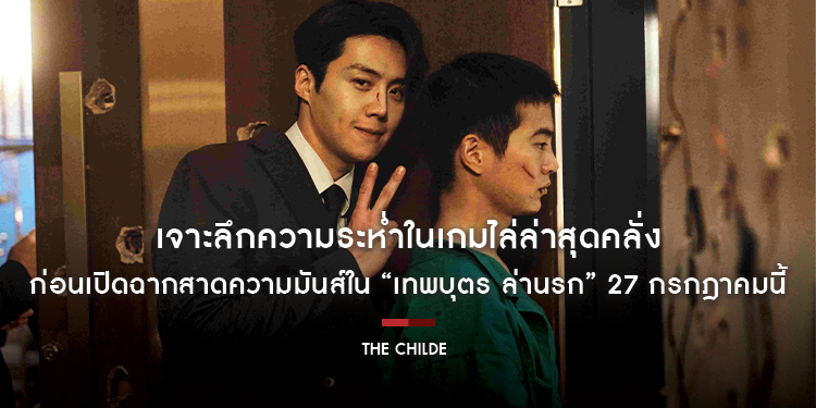 เจาะลึกความระห่ำในเกมไล่ล่าสุดคลั่ง ก่อนเปิดฉากสาดความมันส์ใน “The Childe เทพบุตร ล่านรก” 27 กรกฎาคมนี้ ในโรงภาพยนตร์